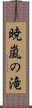 暁嵐の滝 Scroll