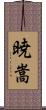 暁嵩 Scroll