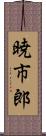 暁市郎 Scroll