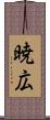 暁広 Scroll
