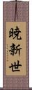暁新世 Scroll