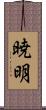 暁明 Scroll