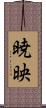 暁映 Scroll