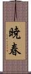 暁春 Scroll