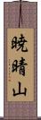 暁晴山 Scroll