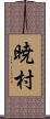 暁村 Scroll