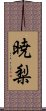 暁梨 Scroll