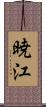 暁江 Scroll