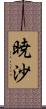 暁沙 Scroll