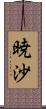 暁沙 Scroll