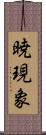 暁現象 Scroll