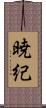 暁紀 Scroll