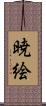 暁絵 Scroll