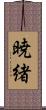 暁緒 Scroll