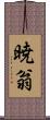 暁翁 Scroll