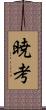 暁考 Scroll