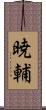 暁輔 Scroll