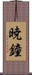 暁鐘 Scroll