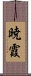 暁霞 Scroll