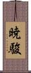 暁駿 Scroll
