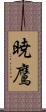 暁鷹 Scroll