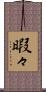 暇々 Scroll