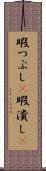 暇つぶし(P) Scroll