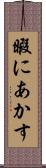 暇にあかす Scroll