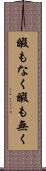 暇もなく Scroll