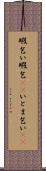 暇乞い Scroll