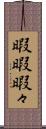 暇暇 Scroll