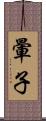 暈子 Scroll