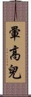 暈高兒 Scroll