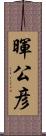 暉公彦 Scroll
