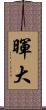 暉大 Scroll