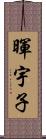 暉宇子 Scroll
