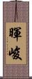 暉峻 Scroll