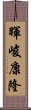 暉峻康隆 Scroll