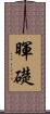 暉礎 Scroll