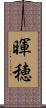 暉穂 Scroll