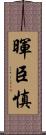 暉臣慎 Scroll
