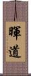 暉道 Scroll