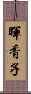 暉香子 Scroll