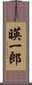 暎一郎 Scroll