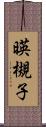 暎槻子 Scroll