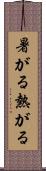 暑がる Scroll