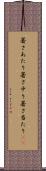 暑さあたり Scroll
