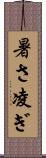 暑さ凌ぎ Scroll