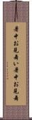 暑中お見舞い Scroll