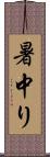 暑中り Scroll